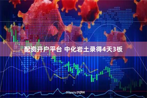 配资开户平台 中化岩土录得4天3板